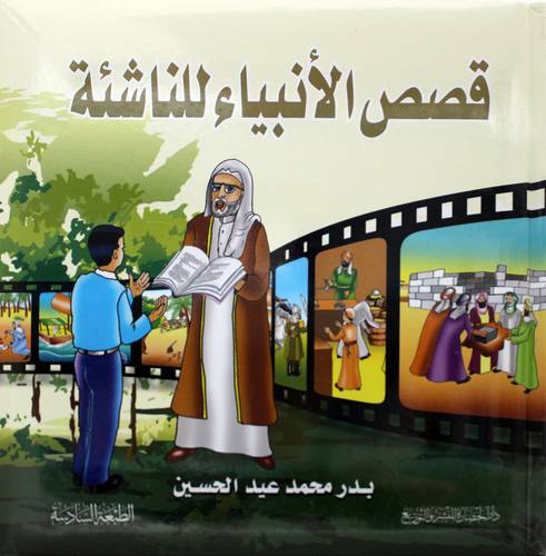 قصص الانبياء للناشئة ( كرتونى) ملون