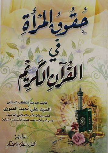 حقوق المرأة في القران الكريم (غلاف)