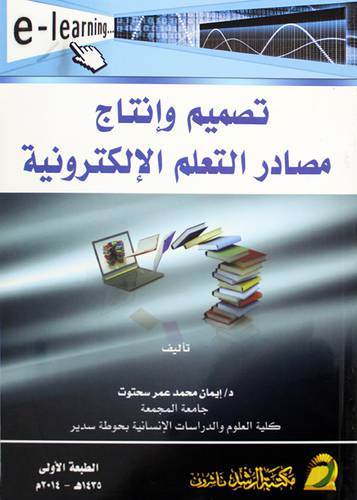 تصميم وانتاج مصادر التعلم الإلكترونية