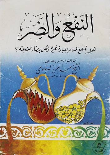 النفع والضرر