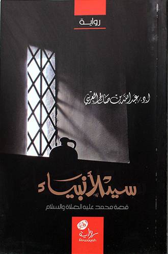 سيد الانبياء قصة محمد عليه الصلاة والسلام (غلاف) شاموا