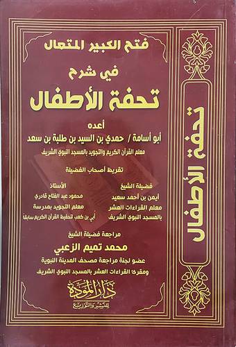 فتح الكبير المتعال في شرح تحفة الاطفال (غلاف) شاموا