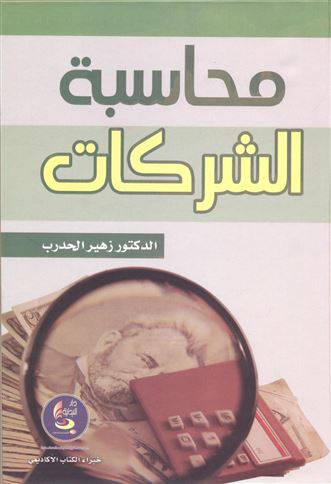 محاسبة الشركات ( كرتونى)