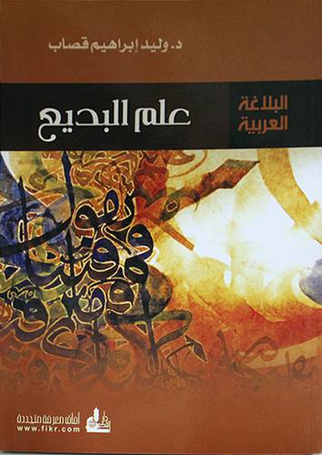 البلاغة العربية  : علم البديع   (غلاف) ابيض