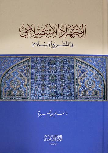 الاجتهاد الاستصلاحي في التشريع الاسلامي (كرتوني ) - شاموا