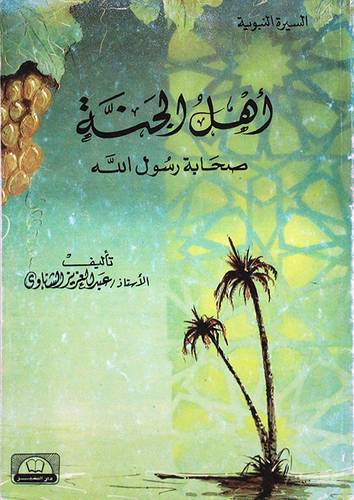 اهل الجنة صحابة رسول الله (غلاف) ابيض