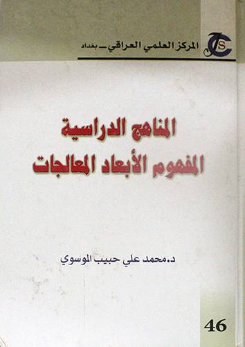 المناهج الدراسية المفهوم الابعاد المعالجات ( كرتونى) ابيض