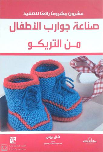 عشرون مشروعا رائعا للتنفيذ صناعة جوارب الاطفال من التريكو 