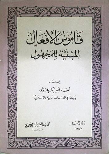 قاموس الافعال المبنية للمجهول