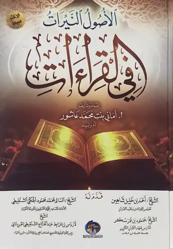 الاصول النيرات فى القراءات (كرتونى) شاموا ـ الطبعة السادسة