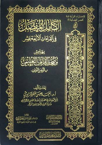 الكامل المفصل في القراءات الاربعة عشر بهامش مصحف القراءات التعليمي (مجلد) شاموا لونان