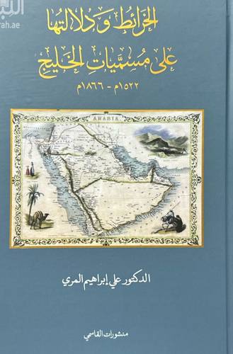 الخرائط ودلالتها على مسميات الخليج ( كرتونى) اصفر