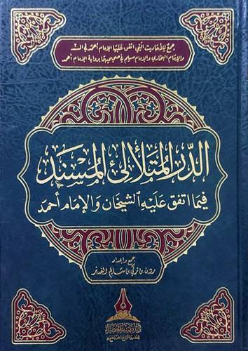 الدرر المتلألئ المسند فيما اتفق عليه الشيخان والامام احمد (مجلد) شاموا
