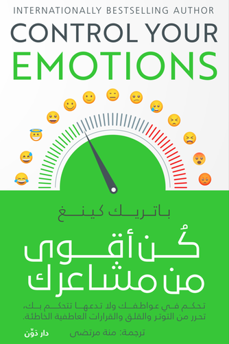 كن اقوى من مشاعرك ( غلاف) نباتى