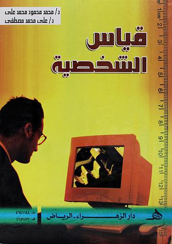 قياس الشخصية