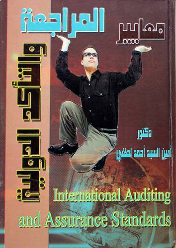 معايير المراجعة والتأكد الدولية  كرتونى