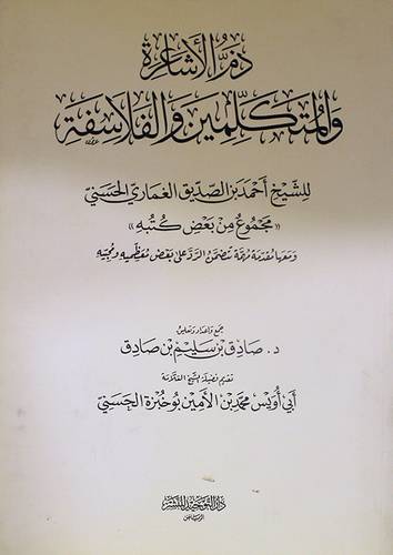 ذم الاشاعرة والمتكلمين والفلاسفة ومعها مقدمة مهمة (الرد على بعض معظميه ومحبيه) للغماري -غلاف -ابيض