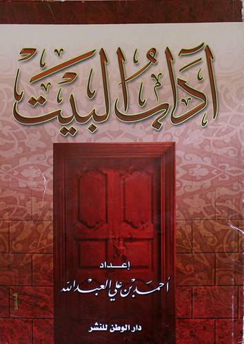 اداب البيت