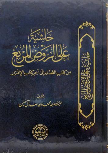 حاشية على الروض المربع من كتاب القضاء الى اخر كتاب الاقرار (مجلد)- شاموا