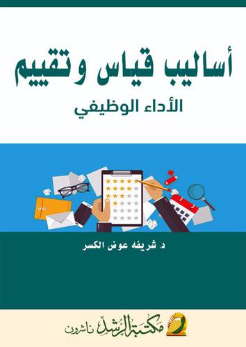 اساليب قياس وتقييم الاداء الوظيفى ( غلاف ) ابيض