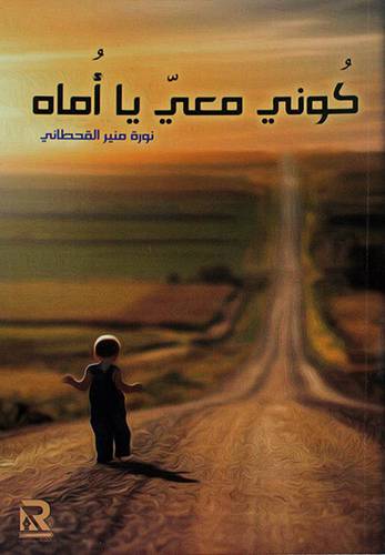كوني معي يا اماه
