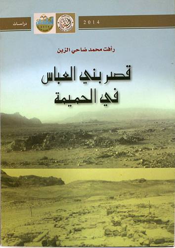 قصر بنى العباس في الحميمة (غلاف) ابيض