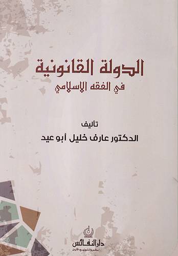 الدولة القانونية في الفقه الاسلامي (غلاف) ابيض