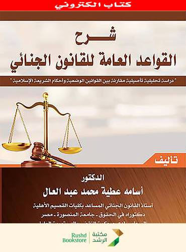 شرح القواعد العامة للقانون الجنائى  ــ دراسة تحليلية تأصيلية مقارنة بين القوانين الوضعية واحكام الشريعة الاسلامية (نسخة الكترونية)