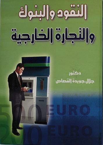النقود والبنوك والتجارة الخارجية ( كرتونى)