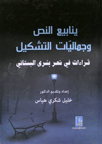 ينابيع النص وجماليات التشكيل -قراءات في شعر بشرى البستانى (كرتونى)