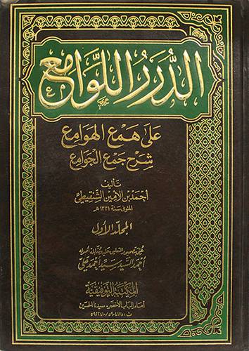 الدرر اللوامع على همع الهوامع شرح جمع الجوامع 2/1 (مجلد) ابيض
