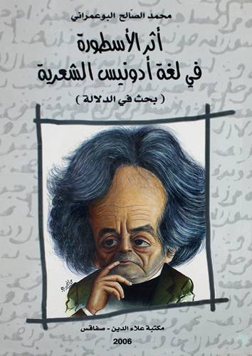 اثر الاسطورة في لغة ادونيس الشعرية ــ بحث في الدلالة (غلاف) ابيض
