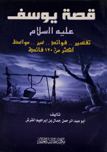 قصة يوسف عليه السلام ــ تفسير .. فوائد .. عبر ..  مواعظ اكثر من 120فائدة (غلاف) ابيض لونان