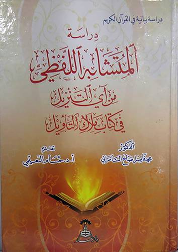 دراسة المتشابه اللفظى من آى التنزيل(كرتونى) في كتاب ملاك التأويل
