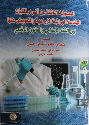 المسئولية الناشئة عن اضرار تقنيات الهندسة الوراثية الزراعية والتعويض عنها بين الفقه الاسلامى والقانون الوضعى (كرتونى) ابيض