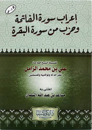 اعراب سورة الفاتحة وحزب من سورة البقرة (غلاف) - ابيض