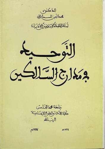 التوحيد في مدارج السالكين