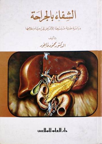 الشفاء بالجراحة