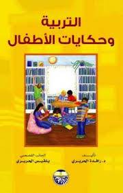  التربية وحكايات الاطفال (كرتونى)