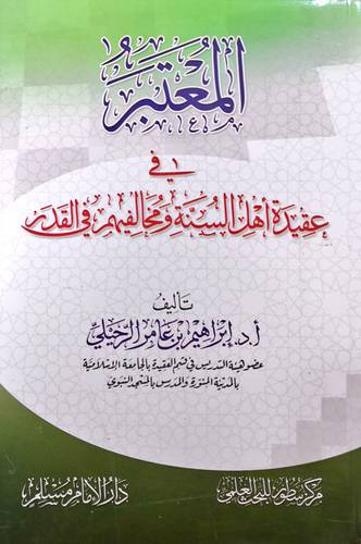 المعتبر في عقيدة اهل السنة ومخالفيهم في القدر(غلاف) شاموا