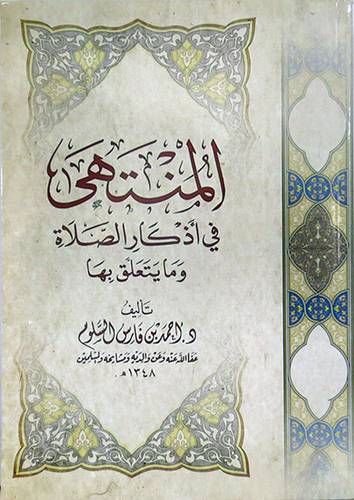 المنتهي فى اذكار الصلاة ومايتعلق بها (غلاف) ابيض