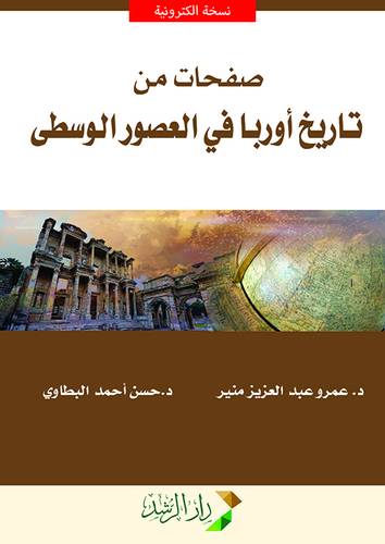 صفحات من تاريخ اوربا في العصور الوسطى (نسخة الكترونية)
