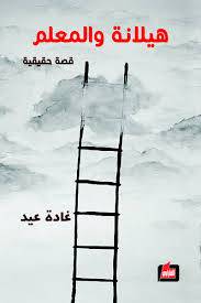 هيلانة والمعلم