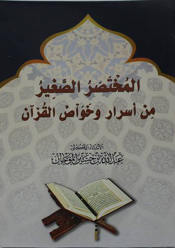 المختصر الصغير من اسرار وخواص القران (غلاف) - نباتى