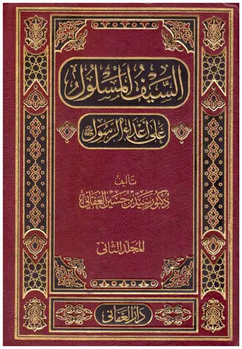 السيف المسلول على اعداء الرسول صلى الله عليه وسلم 2/1 (مجلد) ابيض ـ لونان