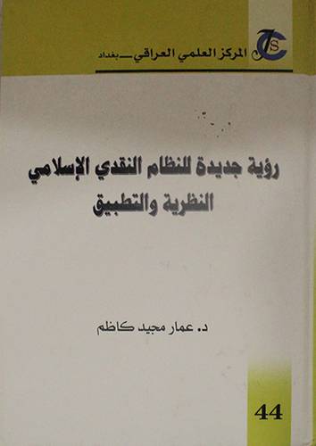رؤية جديدة للنظام النقدى الاسلامي النظرية والتطبيق ( كرتونى) ابيض