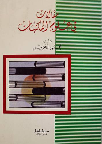 مقالات في علوم المكتبات ( غلاف ) ابيض