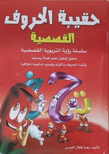 حقيبة الحروف القصصية 28/1 (غلاف) ملون