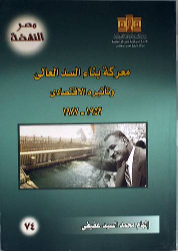 معركة بناء السد العالى وتأثيره الاقتصاد 1952--1987 (غلاف)