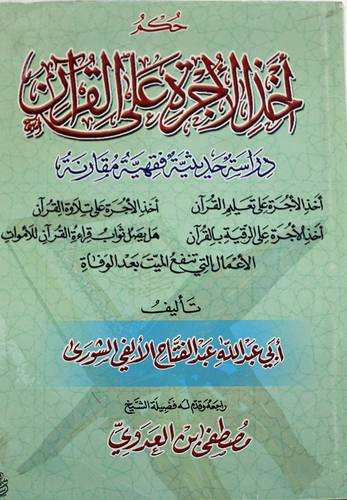 حكم اخذ الاجرة على القران (غلاف)